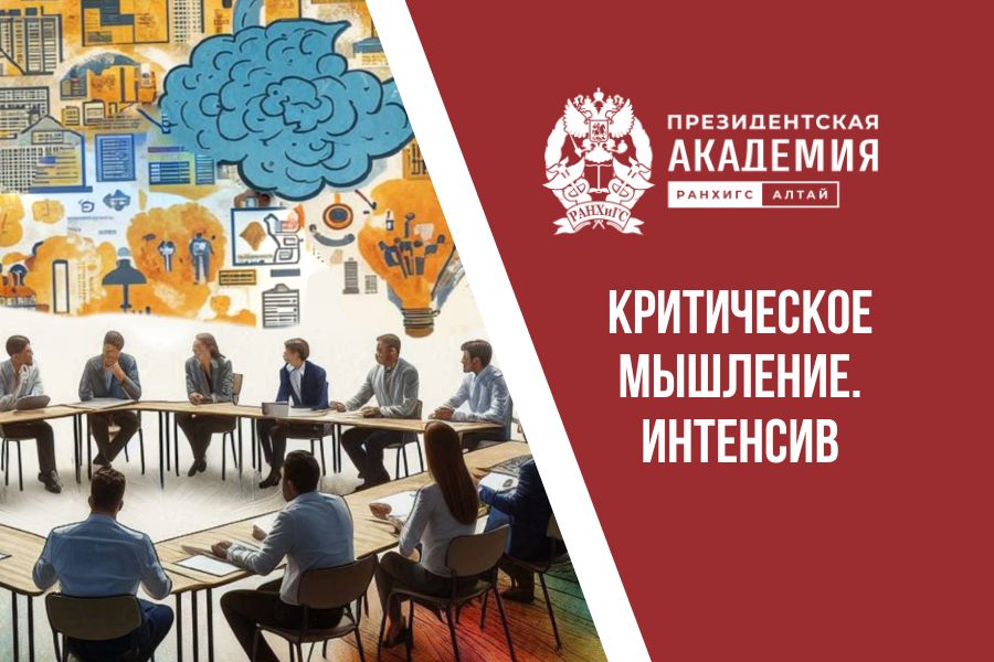 В Алтайском филиале Президентской академии стартует авторский курс «Критическое мышление. Интенсив».