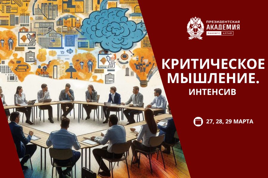 В Алтайском филиале Президентской академии стартует авторский курс «Критическое мышление. Интенсив».