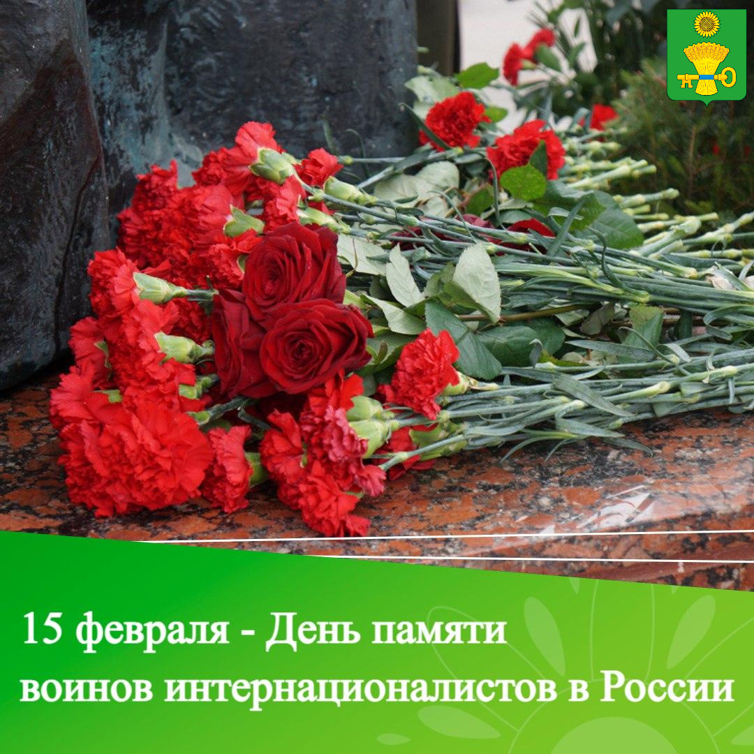 День памяти воинов-интернационалистов в России.