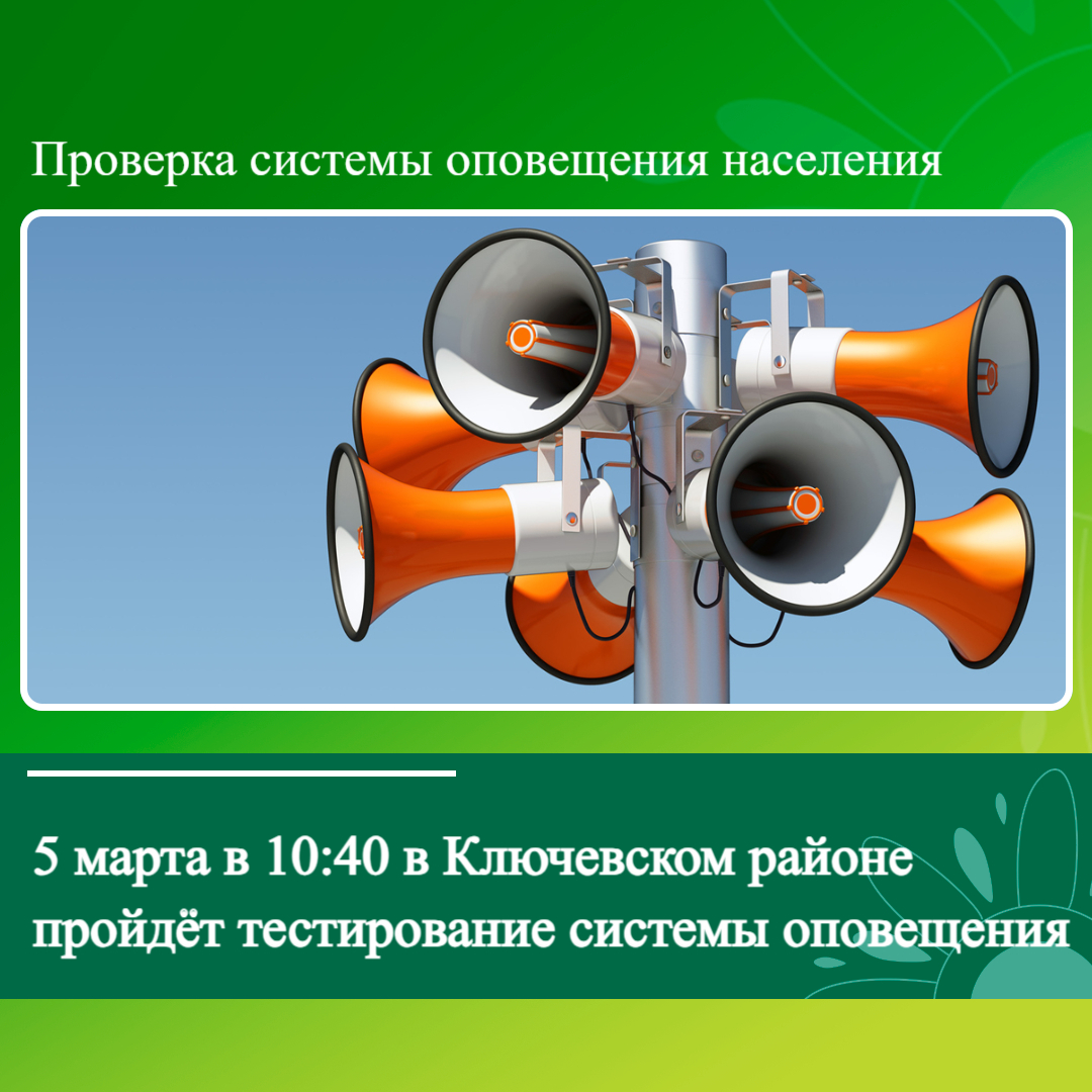 Комплексная проверка региональной и местных систем оповещения населения в Ключевском районе.