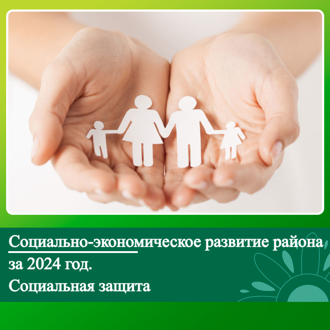 Социально-экономическое развитие Ключевского района за 2024 год. Социальная защита..