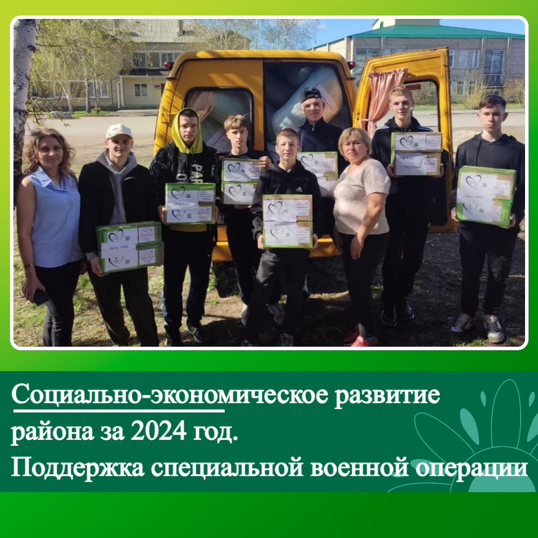 Социально-экономическое развитие Ключевского района за 2024 год. Поддержка СВО.