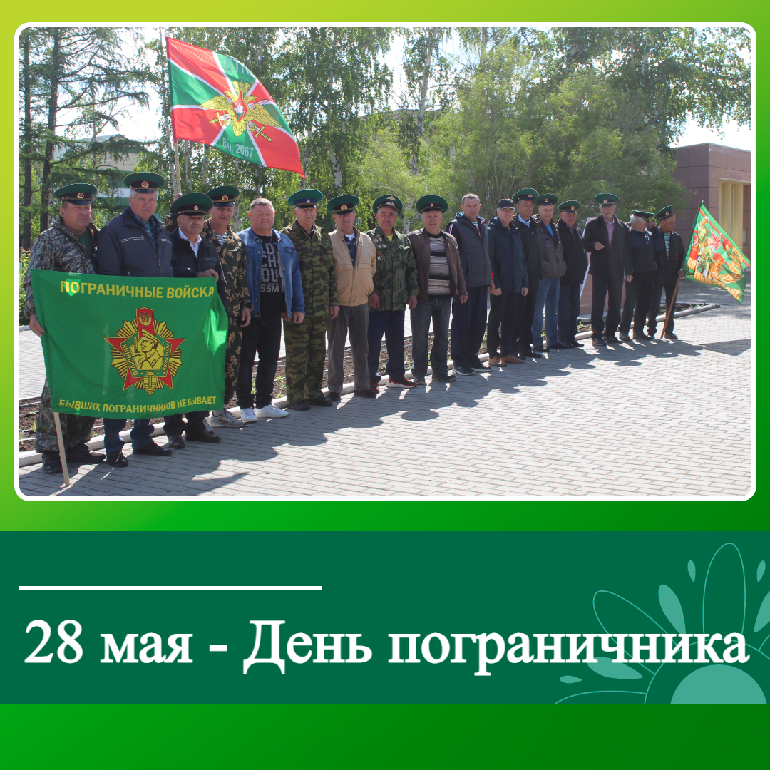 Глава района Денис Леснов поздравляет с Днем пограничника.
