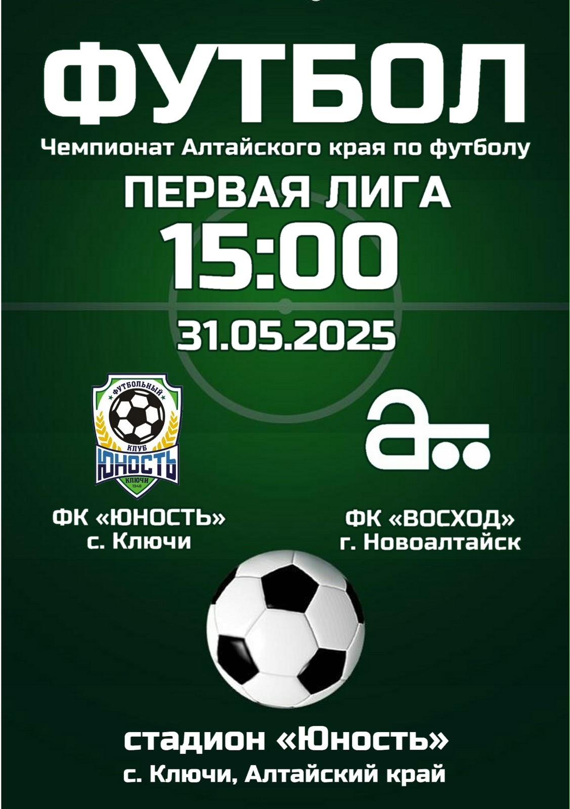 В Ключах пройдёт футбол.