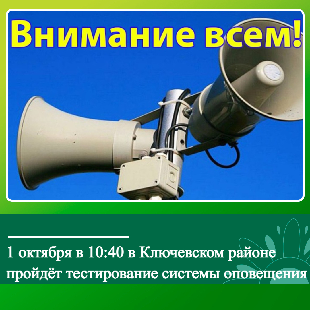 ️ Комплексная проверка региональной и местных систем оповещения населения в Ключевском районе.