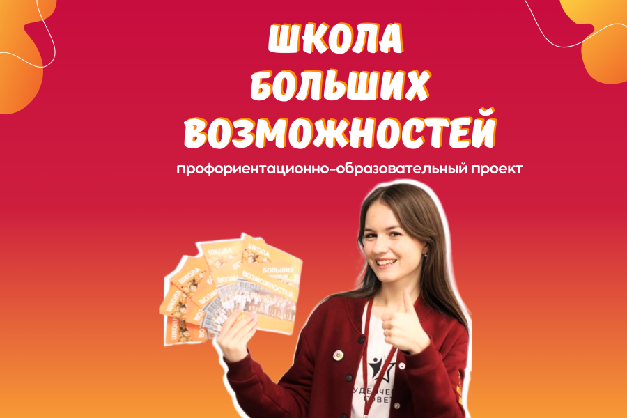 Новый сезон, новые знания: как проходит обучение в «Школе больших возможностей».