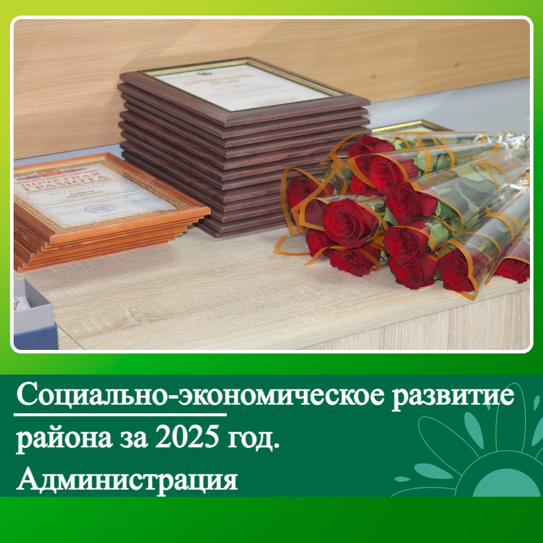 Социально-экономическое развитие Ключевского района за 2025 год. Администрация..