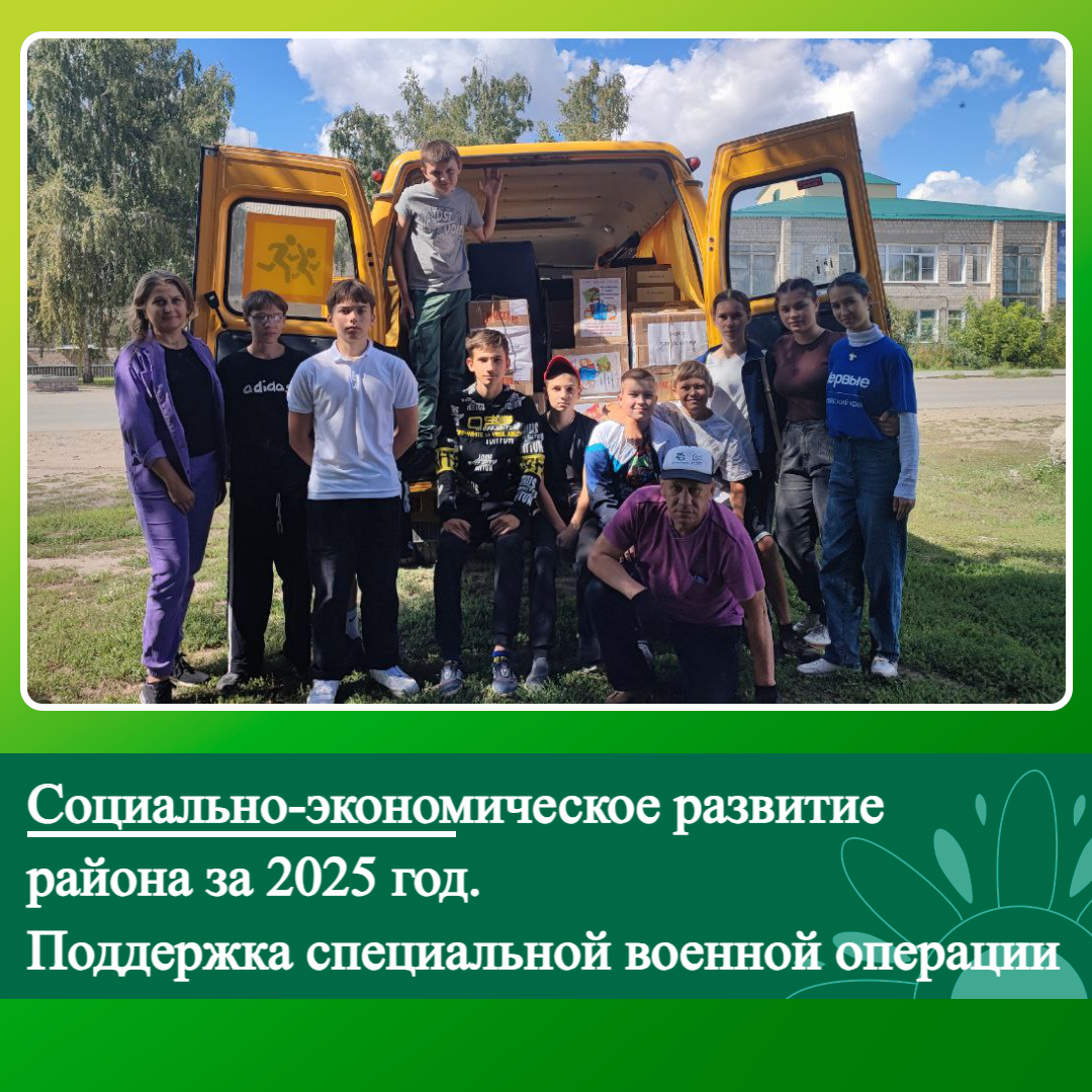 Социально-экономическое развитие Ключевского района за 2025 год. Поддержка СВО.