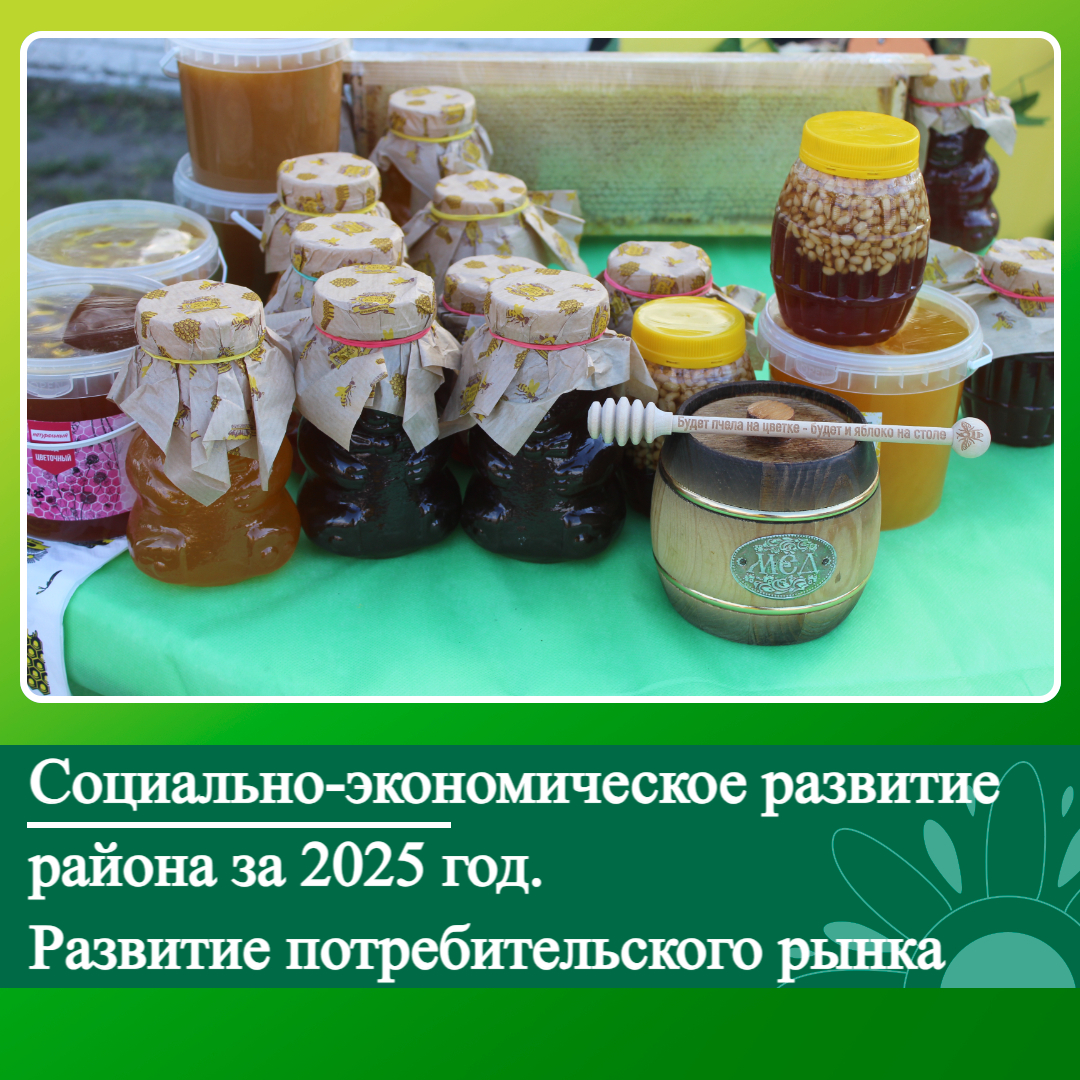 Социально-экономическое развитие Ключевского района за 2025 год. Развитие потребительского рынка..