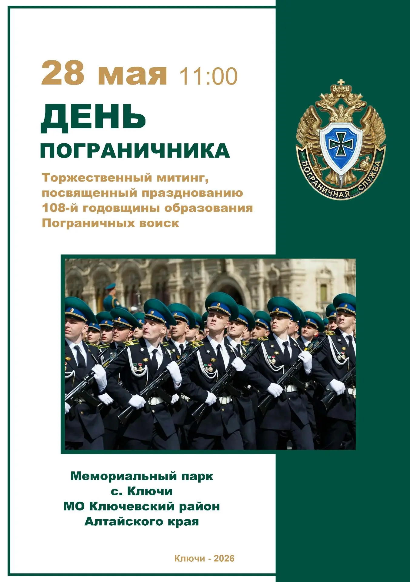 В Мемориальном парке села Ключи состоится торжественный митинг, посвященный Дню пограничника.