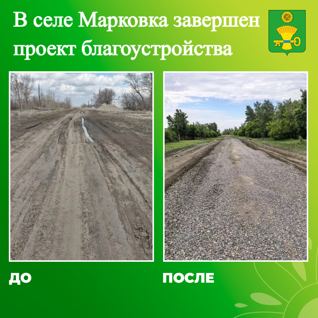В селе Марковка завершён проект благоустройства по программе местных инициатив.