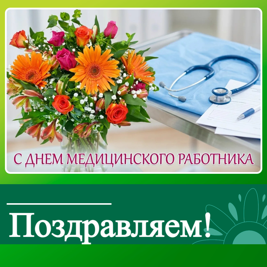 Поздравление главы МО Ключевский район - С Днем медицинского работника.