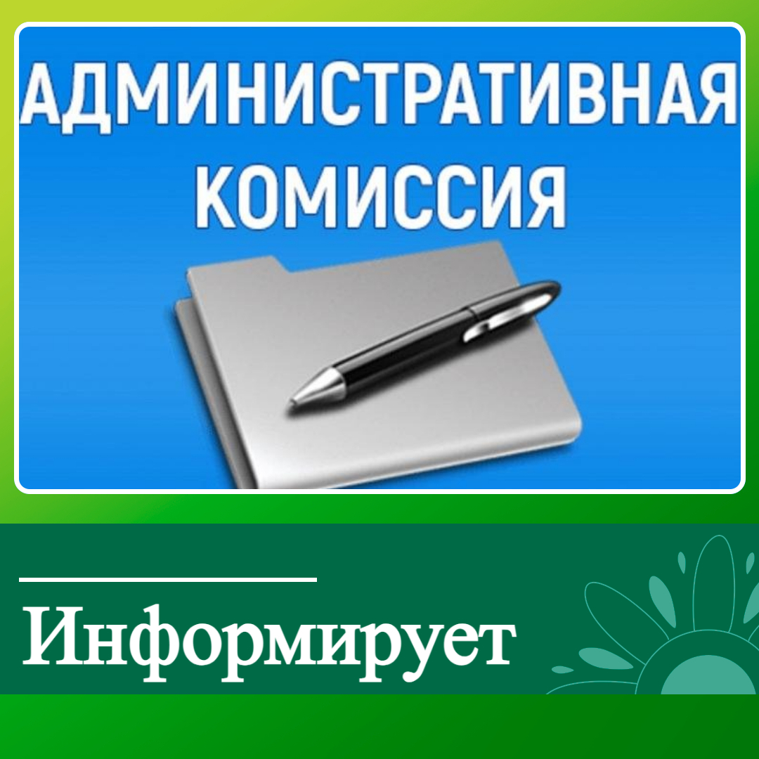 Административная комиссия Ключевского района напоминает о соблюдении тишины и порядка.