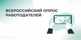 Опрос работодателей с целью формирования прогноза потребности экономики в кадрах на период 2026 - 2032 годы.