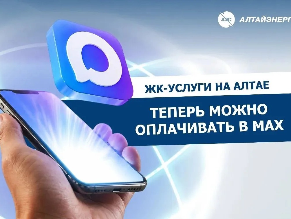 ЖК-УСЛУГИ НА АЛТАЕ ТЕПЕРЬ МОЖНО ОПЛАЧИВАТЬ В MAX.