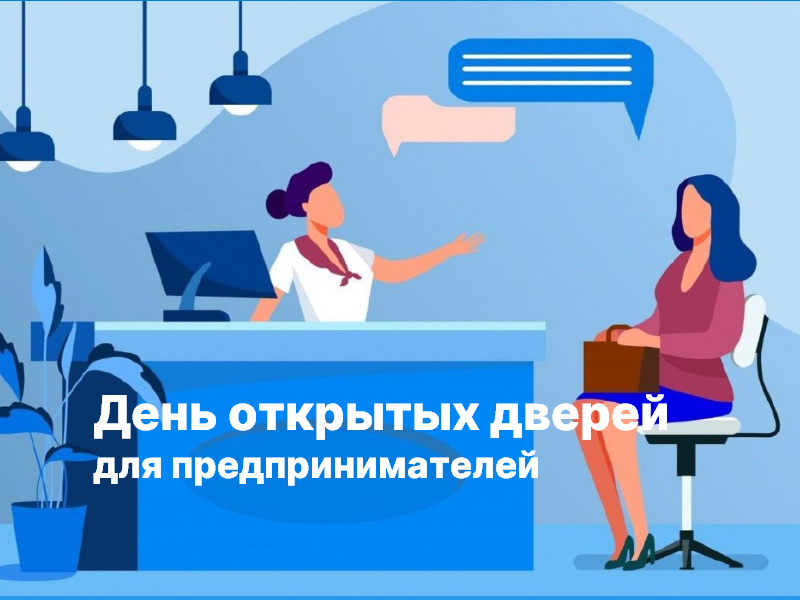 В Барнауле пройдет День открытых дверей для предпринимателей.