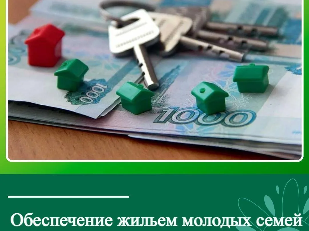 Обеспечение жильем молодых семей.