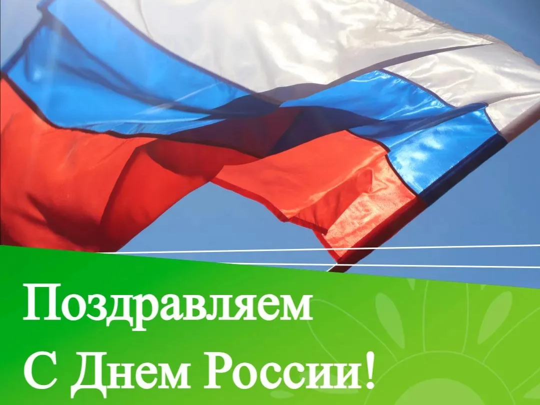 Поздравляем ключевцев с главным государственным праздником – Днём России.