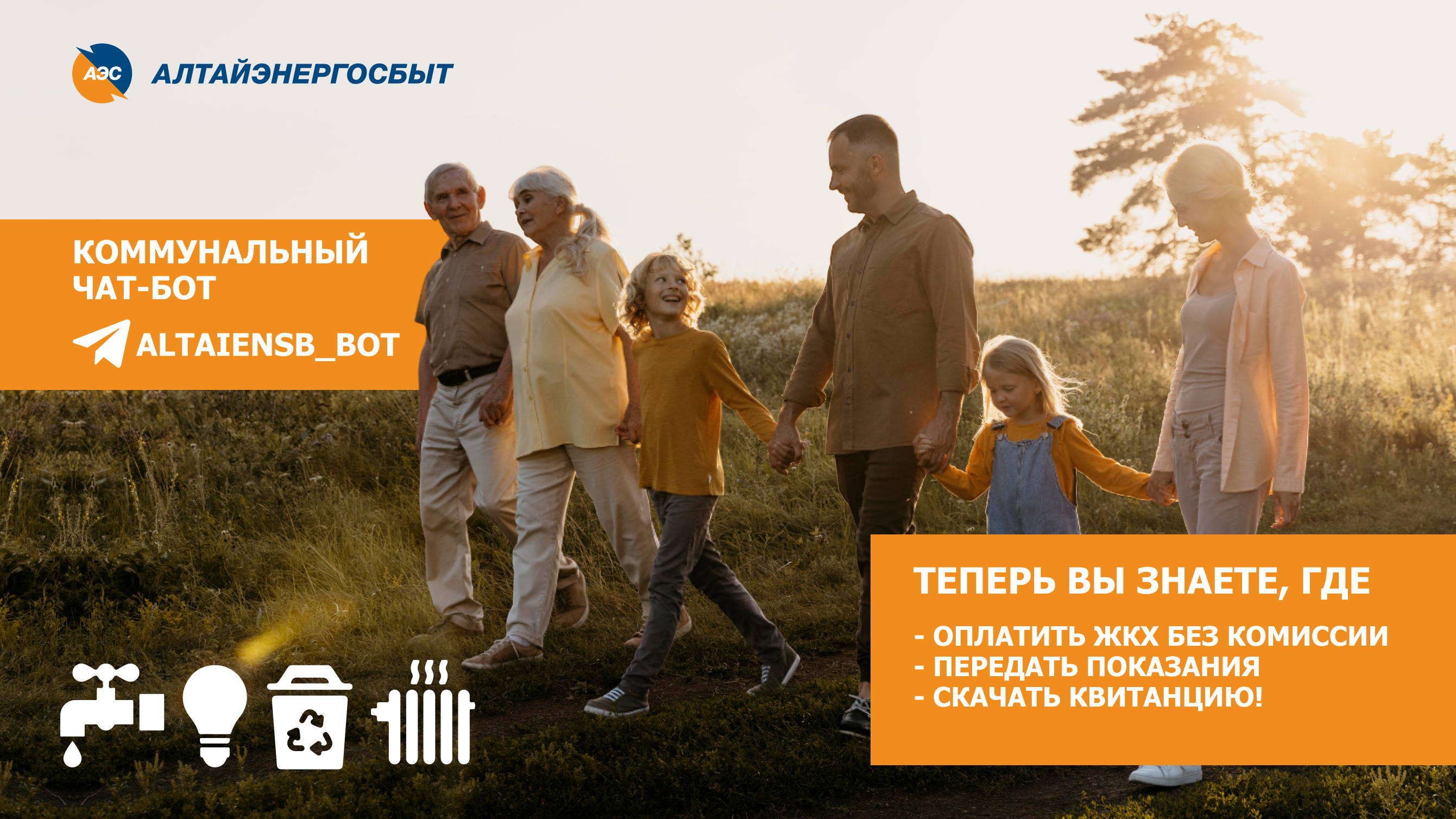 «АЛТАЙЭНЕРГОСБЫТ» ЗАПУСТИЛ КОММУНАЛЬНЫЙ ЧАТ-БОТ В ТЕЛЕГРАМ.