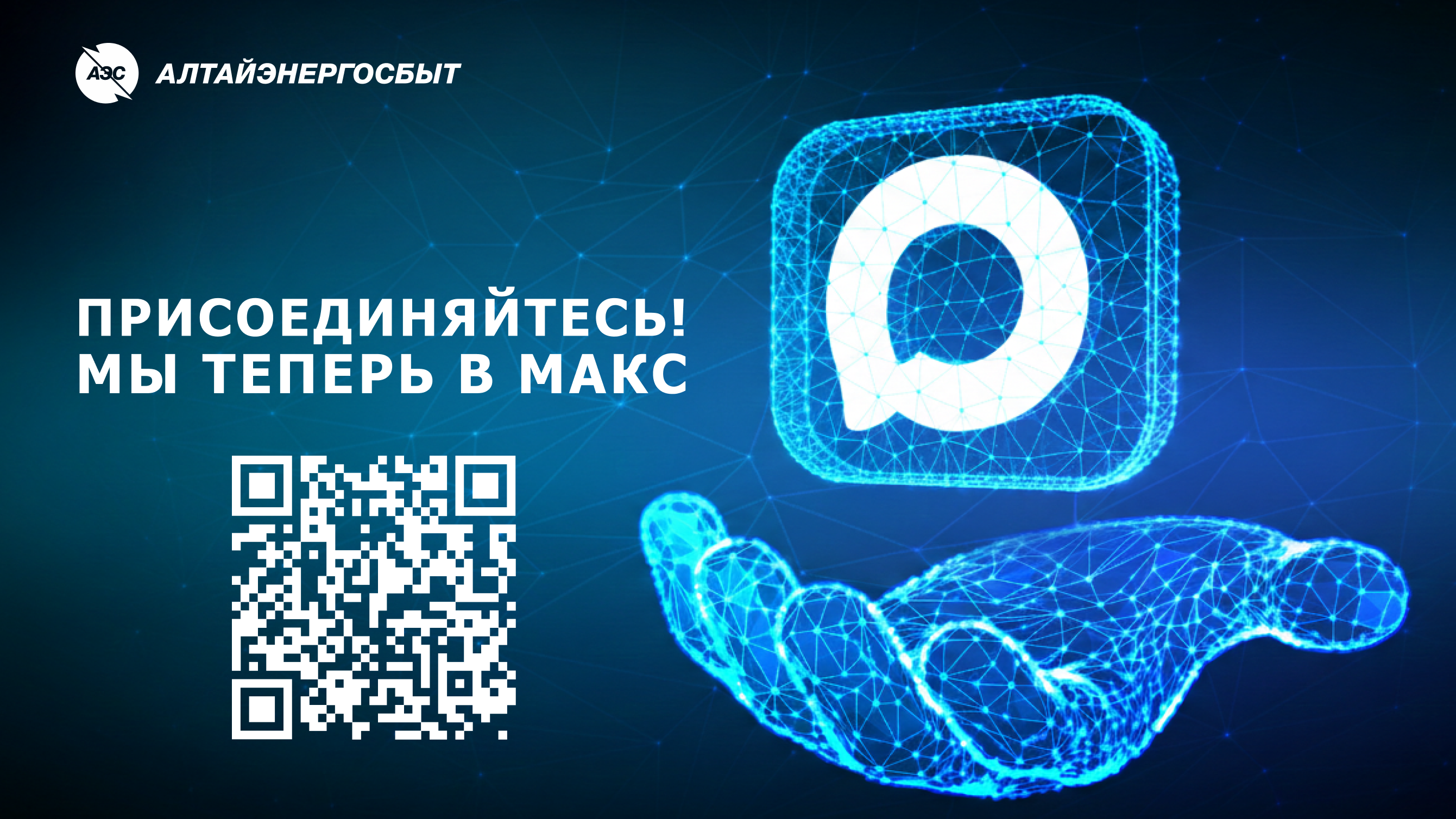 «Алтайэнергосбыт» теперь в MAX!.