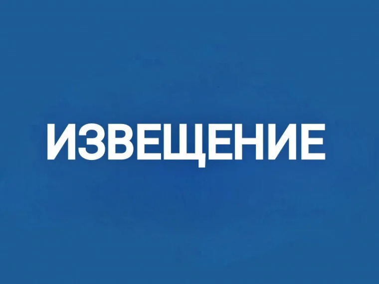 ИЗВЕЩЕНИЕ О приеме заявлений о выборе земельного участка из перечня гражданами, имеющими трех и более детей, состоящие на учете в целях бесплатного предоставления в собственность земельных участков для индивидуального жилищного строительства.