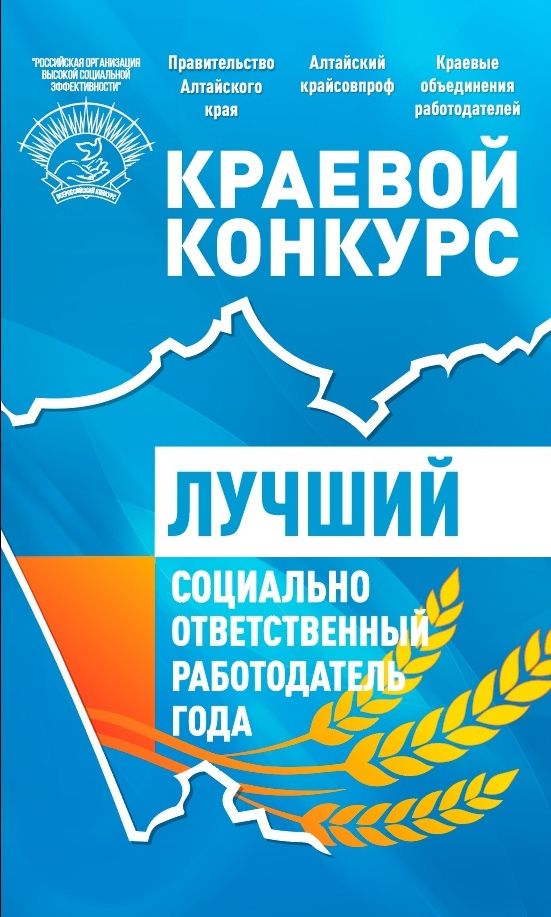 Лучший социально ответственный работодатель года.
