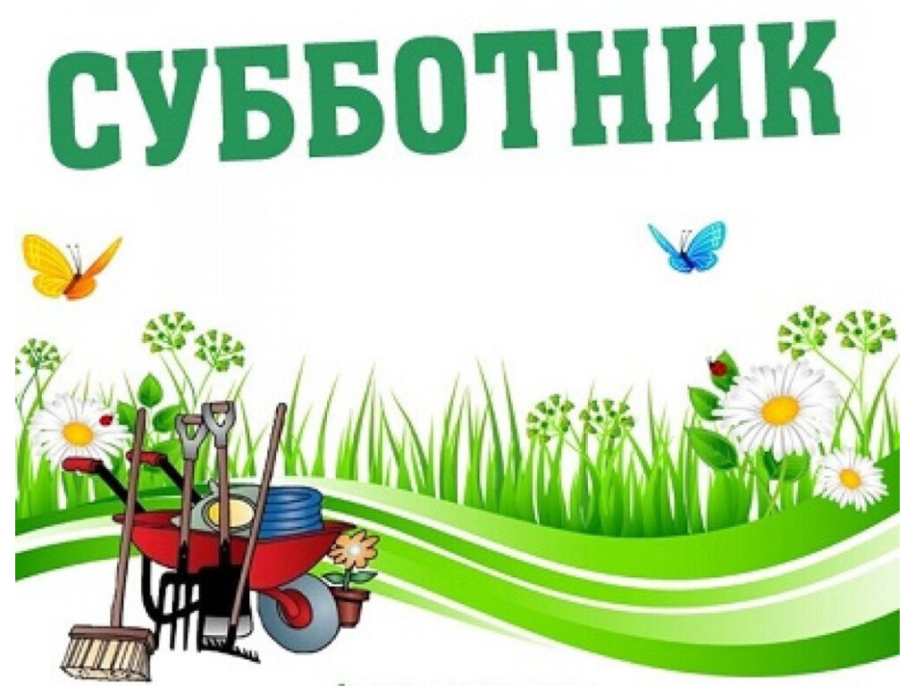 Приглашаем на субботник жителей райцентра Ключи.