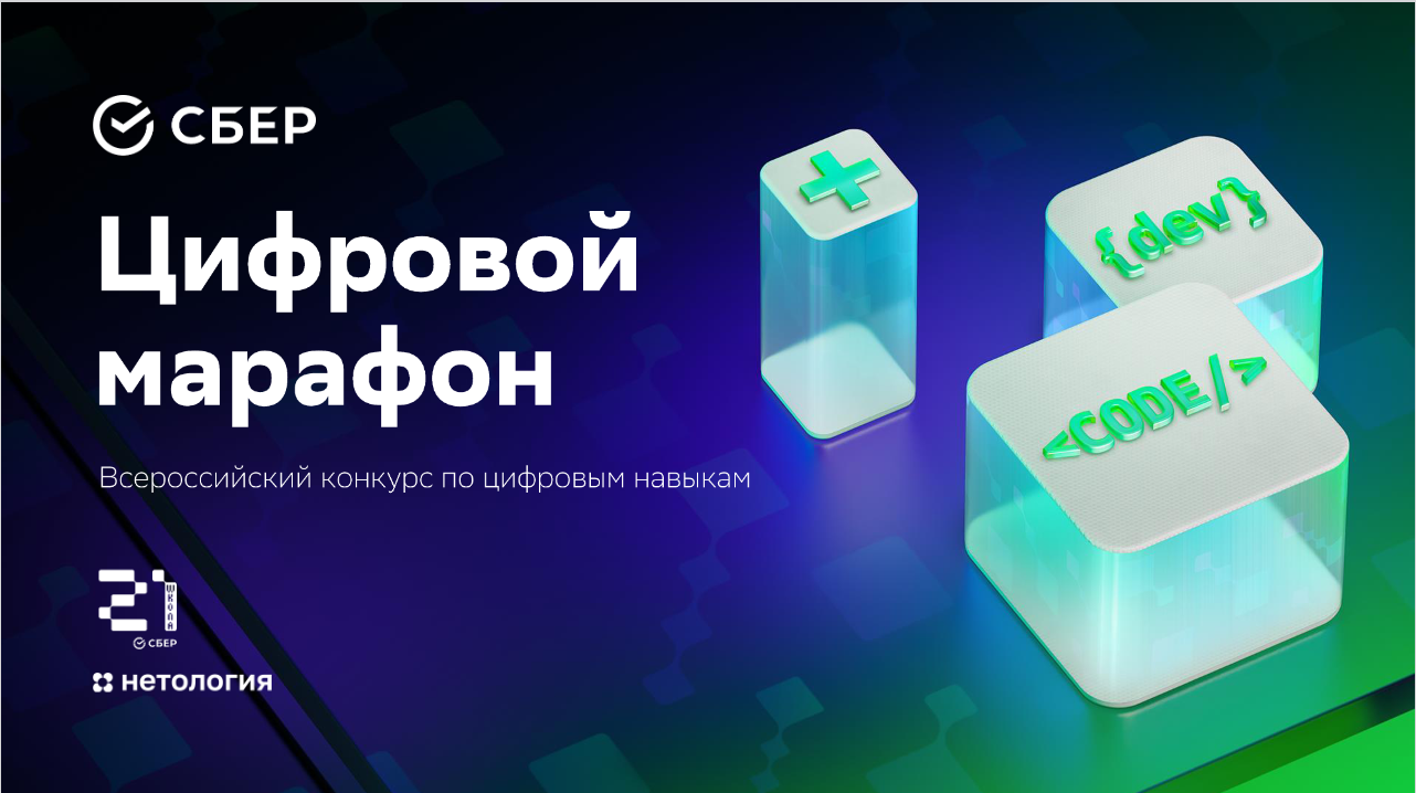 Всероссийский конкурс по цифровым навыкам от Сбера «Цифровой марафон».