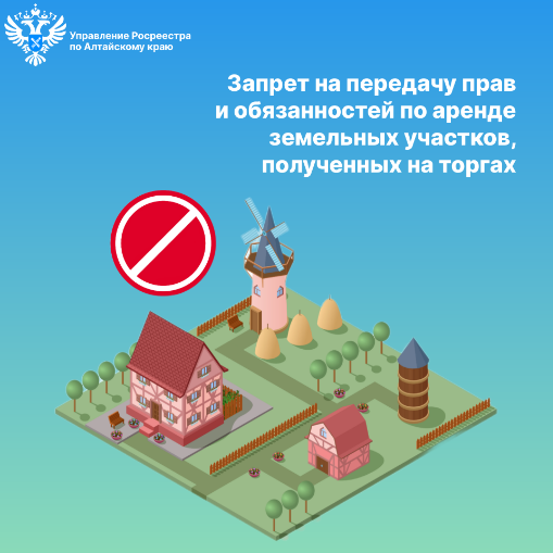 Запрет на передачу прав и обязанностей по аренде земельных участков, полученных на торгах.