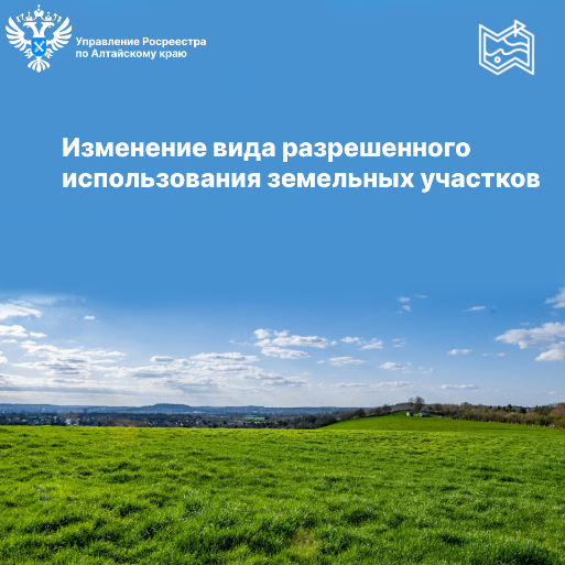 Изменение вида разрешенного использования земельных участков.