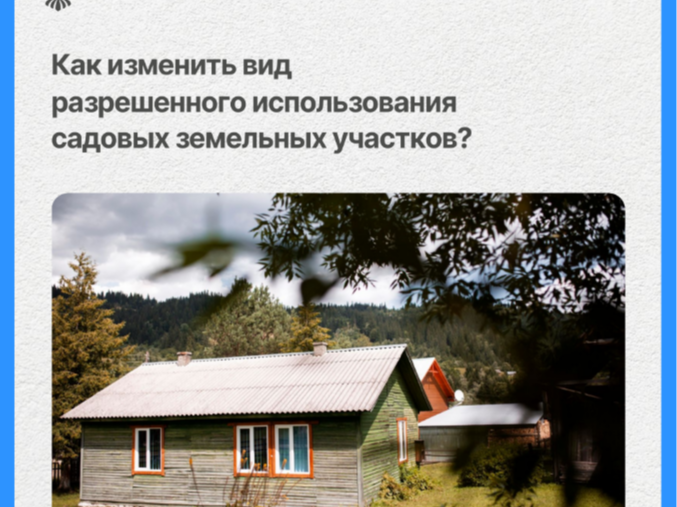 Как изменить вид разрешенного использования садовых земельных участков?.
