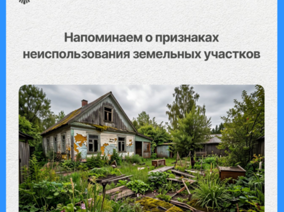 Дачный сезон идет полным ходом, а это значит, что самое время напомнить о при-знаках неиспользования земельных участков..