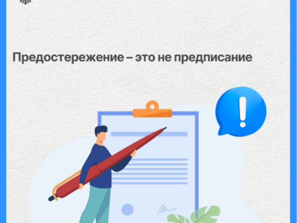 Предостережение – это не предписание.
