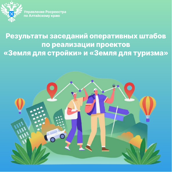 В декабре 2025 года подведены результаты деятельности оперативных штабов по проектам «Земля для стройки» и «Земля для туризма».