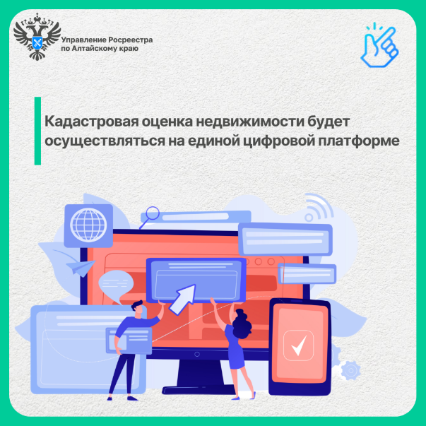 Кадастровая оценка недвижимости будет осуществляться на единой цифровой платформе.