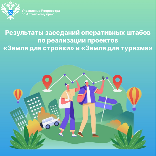 Итоги заседаний оперативных штабов по реализации проектов «Земля для стройки» и «Земля для туризма».