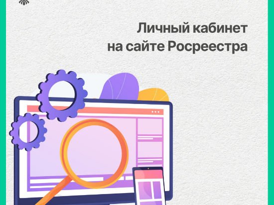Личный кабинет на сайте Росреестра.