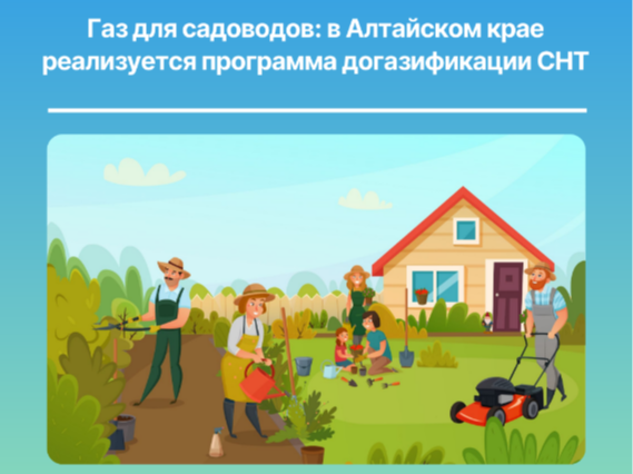 Газ для садоводов: в Алтайском крае реализуется программа  догазификации СНТ.