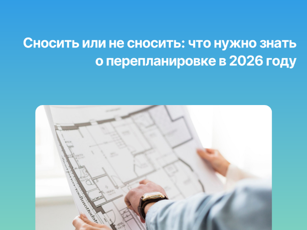 Сносить или не сносить: что нужно знать о перепланировке в 2026 году.