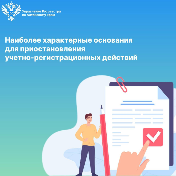 Наиболее характерные основания для приостановления учетно-регистрационных действий.