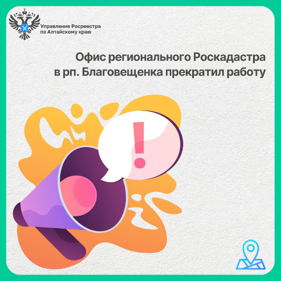 Офис регионального Роскадастра в рп. Благовещенка прекратил работу.