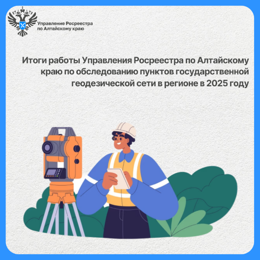 Итоги работы Управления Росреестра по Алтайскому краю по обследованию пунктов государственной геодезической сети в регионе.