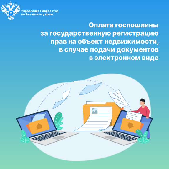 Оплата госпошлины за государственную регистрацию прав на объект недвижимости, в случае подачи документов в электронном виде.