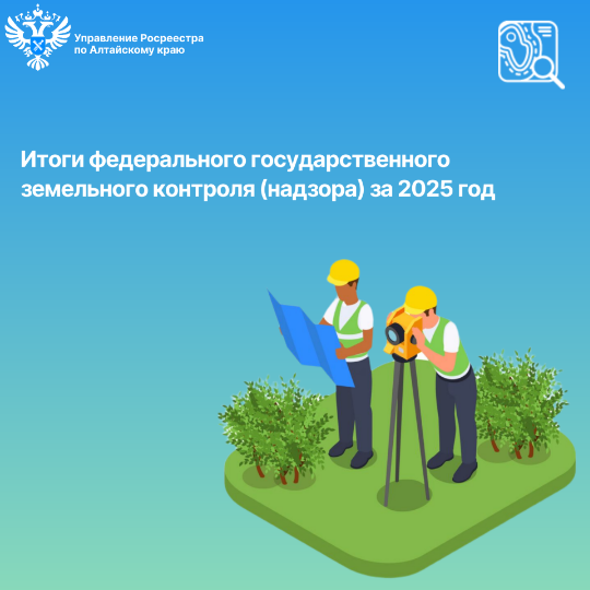 Итоги федерального государственного земельного контроля (надзора) за 2025 год.