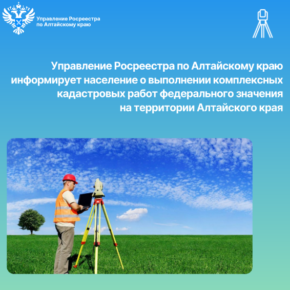 Управление Росреестра по Алтайскому краю информирует население о выполнении комплексных кадастровых работ федерального значенияна территории Алтайского края.