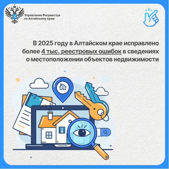 В 2025 году в Алтайском крае исправлено более 4 тыс. реестровых ошибок в сведениях о местоположении объектов недвижимости.