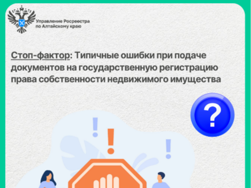 Стоп-фактор: Типичные ошибки при подаче документов на государственную регистрацию права собственности недвижимого имущества..