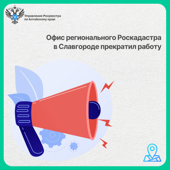 Офис регионального Роскадастра в г. Славгороде прекратил работу.