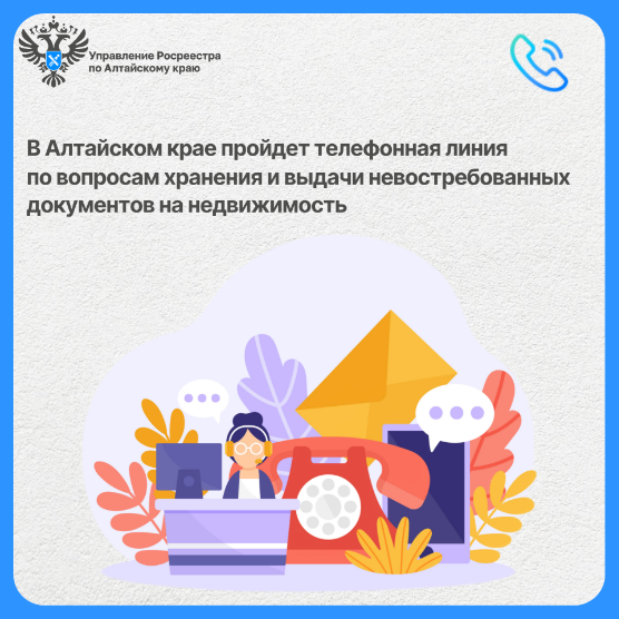 В Алтайском крае пройдет телефонная линия по вопросам хранения и выдачи невостребованных документов на недвижимость.