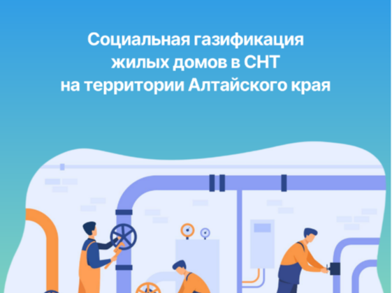 Социальная газификация жилых домов в СНТ на территории Алтайского края.